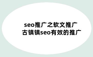 seo推广之软文推广 古镇镇seo有效的推广